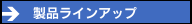 製品ラインアップ