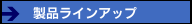 製品ラインアップ