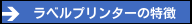 ラベルプリンターの特徴