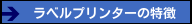 ラベルプリンターの特徴